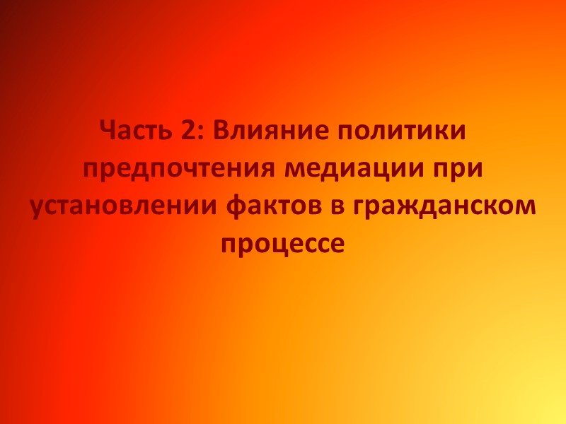 Часть 2: Влияние политики предпочтения медиации при установлении фактов в гражданском процессе